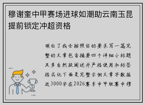 穆谢奎中甲赛场进球如潮助云南玉昆提前锁定冲超资格 穆谢奎中甲赛场进球如潮助云南玉昆提前锁定冲超资格