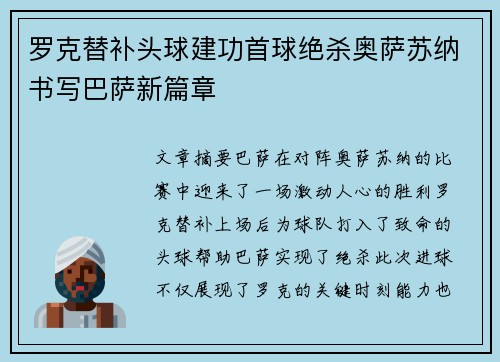罗克替补头球建功首球绝杀奥萨苏纳书写巴萨新篇章