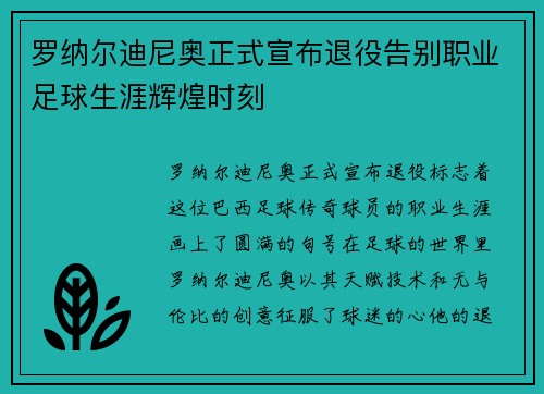 罗纳尔迪尼奥正式宣布退役告别职业足球生涯辉煌时刻 罗纳尔迪尼奥正式宣布退役告别职业足球生涯辉煌时刻