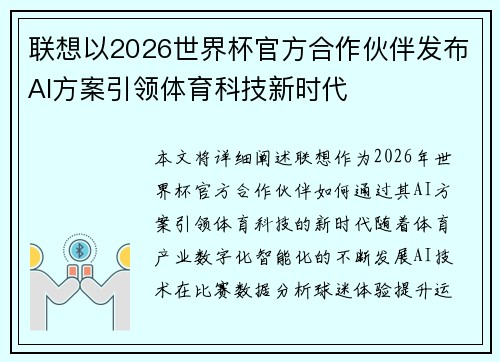联想以2026世界杯官方合作伙伴发布AI方案引领体育科技新时代
