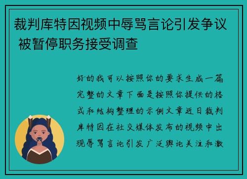裁判库特因视频中辱骂言论引发争议 被暂停职务接受调查 裁判库特因视频中辱骂言论引发争议 被暂停职务接受调查