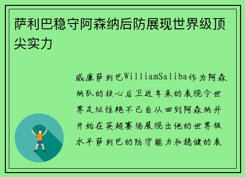 萨利巴稳守阿森纳后防展现世界级顶尖实力