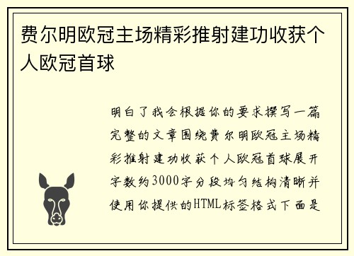 费尔明欧冠主场精彩推射建功收获个人欧冠首球 费尔明欧冠主场精彩推射建功收获个人欧冠首球