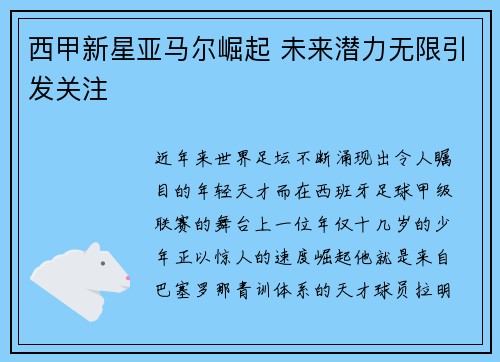 西甲新星亚马尔崛起 未来潜力无限引发关注