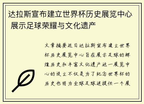 达拉斯宣布建立世界杯历史展览中心 展示足球荣耀与文化遗产
