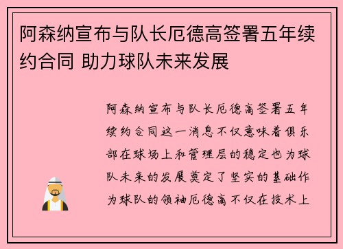 阿森纳宣布与队长厄德高签署五年续约合同 助力球队未来发展