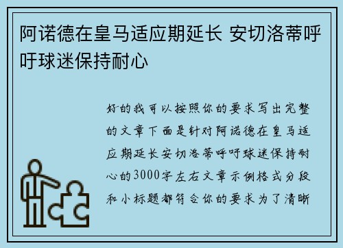 阿诺德在皇马适应期延长 安切洛蒂呼吁球迷保持耐心