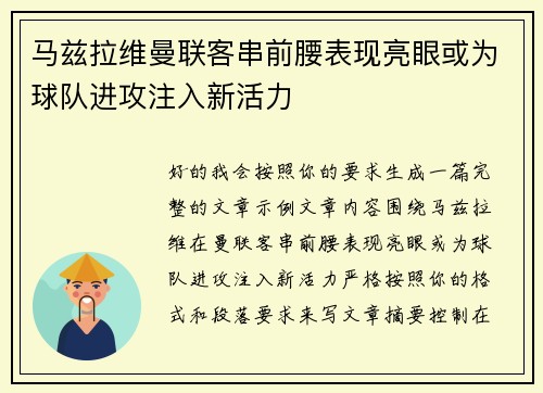 马兹拉维曼联客串前腰表现亮眼或为球队进攻注入新活力