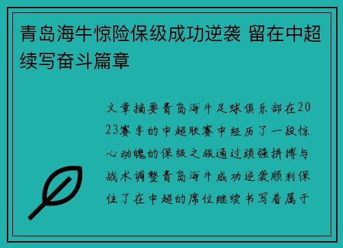 青岛海牛惊险保级成功逆袭 留在中超续写奋斗篇章